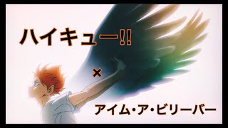 Mad ハイキュー アイム ア ビリーバー Spyair Youtube Mad ハイキュー アイム ア ビリーバー Spyair Youtube