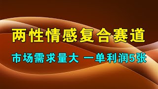 小众蓝海赛道,两性情感复合,简单且暴利,市场需求量大,一单利润5张,未来几年可持续深耕的项目
