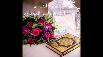 تلاوه هادئه لسوره النساء (الشيخ ياسر الدوسري)