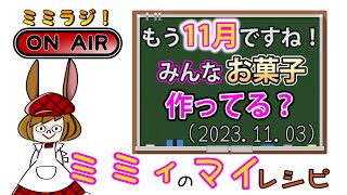 【ミミラジ】寒くなると、お菓子作り欲がハンパない！ (2023.11.03)