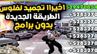 قلتش تجميد فلوس ملاييييييييين الحق