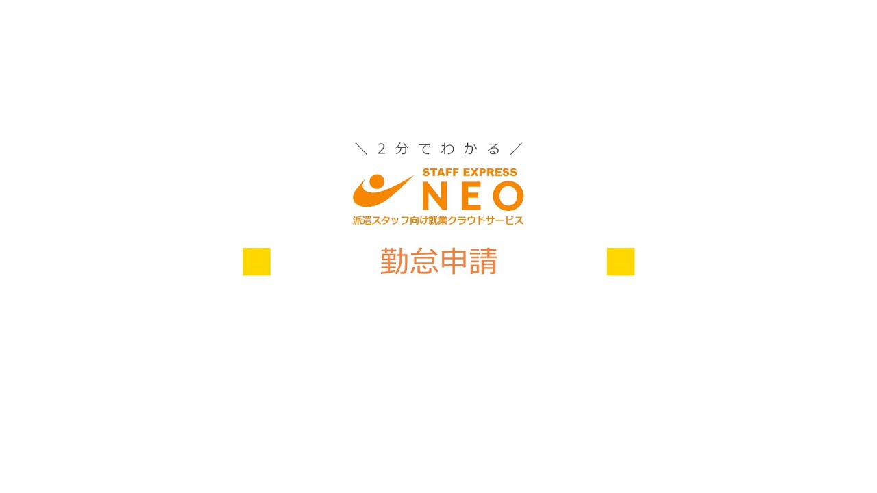 NEO利用者向け動画_勤怠申請 - YouTube