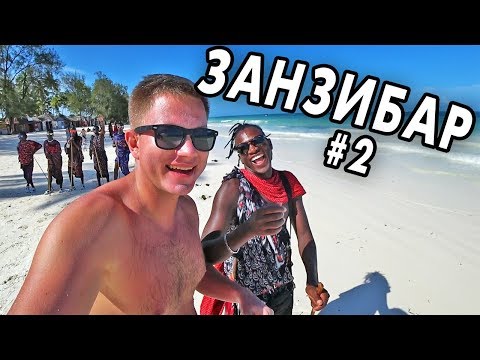 ЗАНЗИБАР и секс-туризм для девушек - почти Таиланд! Отдых на Нунгви в стиле Орел и Решка