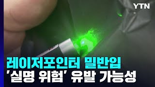 실명 위험' 고출력 레이저포인터...손전등으로 속여 밀반입 / Ytn - Youtube