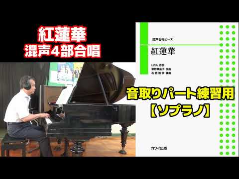 【音取り参考用】紅蓮華/混声４部合唱【ソプラノのみ】