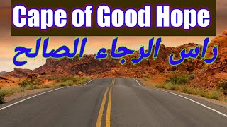 رأس الرجاء الصالح...قصصStories .The story of the path of good hope head#حملة_توصيل#القناة#الف_مشترك