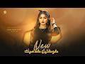 تريند التيـك تـوك مـين فـينا الـي خـان ميـن فـينا الغلطـان NEW MUSIC ARAB 2026 