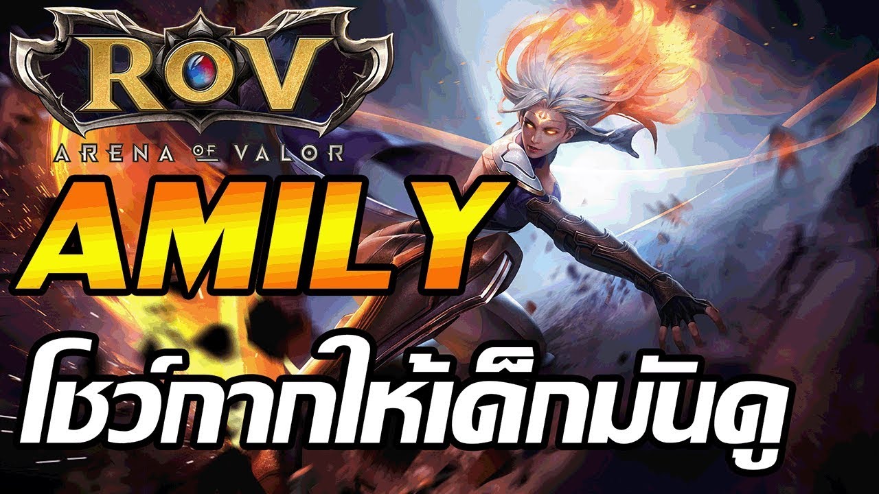 [ROV] โชว์กากให้เด็กมันดู - YouTube