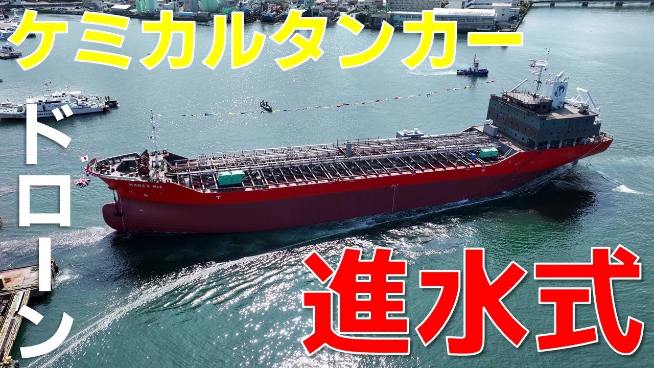 進水式「MAREX MIA」2025年9月26日 三好造船 第482番船 #造船 #進水式