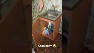 Поющий кран 🤣 | Кран починили если что #топ #ржач #прикол #shorts #смешно #угар #юмор #смех #тренды