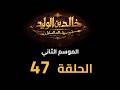     2  47  مسلسل خالد بن الوليد الموسم الثاني الحلقة ٤٧