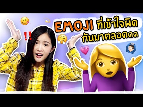 10 Emoji ที่หลายๆคนเข้าใจความหมายผิดมาตลอด