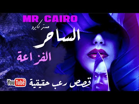 34 الساحر شئ مفزع ومخيف يحدث في قري كفر الزيات بمصر قصص رعب حقيقية