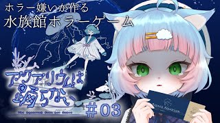 【アクアリウムは踊らない】気になってた水族館へ行く#03【綵雲/新人VTuber】