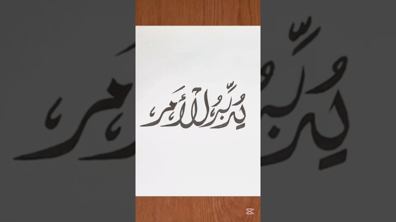 يُدَبِّرُ الْأَمْرَ #caligraphy #drawing #tutorial #trending #Arabic #Islamic #art #youtubeshorts