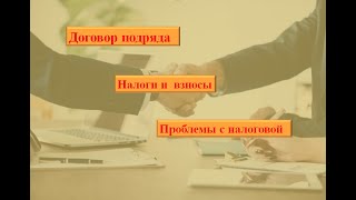 Какие проблемы может вызвать договор подряда. Взносы, налоги, налоговые риски.