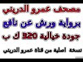 مصحف عمرو الدريني برواية ورش سورة 019 مريم مصحف عمرو الدريني برواية ورش سورة 019 مريم