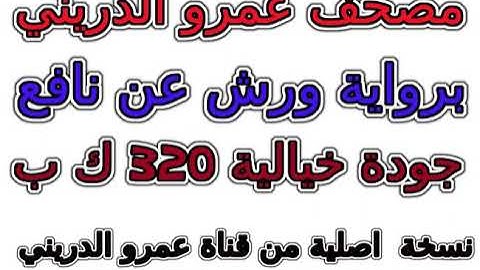 مصحف عمرو الدريني برواية ورش سورة 019  مريم