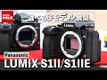 【新製品レポート】パナソニック LUMIX S1II/S1IIE｜ハイエンド機に2つのバリエーション追加！