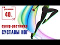 Фитнес для женщин 40+  / Упражнения для растяжки суставов ног