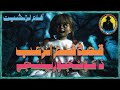 أفلام الزلشين فيلم ذا كونجرينغ عودة أنابيل 21 رعب