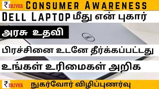 Consumer Awareness video Tamil Consumer Rights | consumer helpline | Dell Refund | Complaint