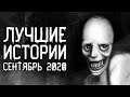 Страшные истории на ночь Лучшие Страшные Истории За Сентябрь 2020 Страшилки Scary Stories