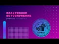 ПРЯМАЯ ТРАНСЛЯЦИЯ | ВОСКРЕСНОЕ БОГОСЛУЖЕНИЕ | 30.04.23