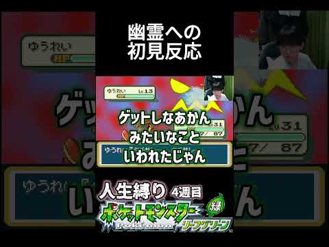 幽霊への初見反応　#ポケモン #ポケモン新作 #ポケモンリーフグリーン