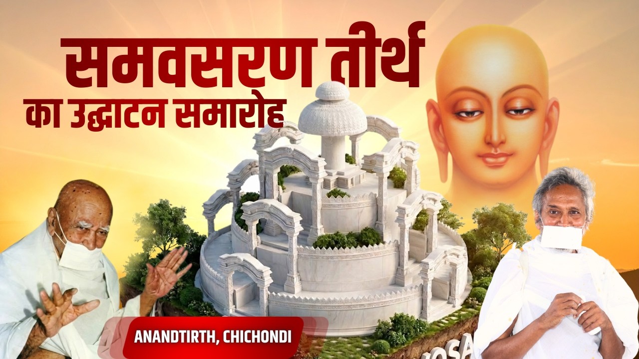 समवसरण तीर्थ का भव्य अनुष्ठान एवं तीर्थ द्वारों का उद्घाटन समारोह - Live from Anandtirth, Chichondi