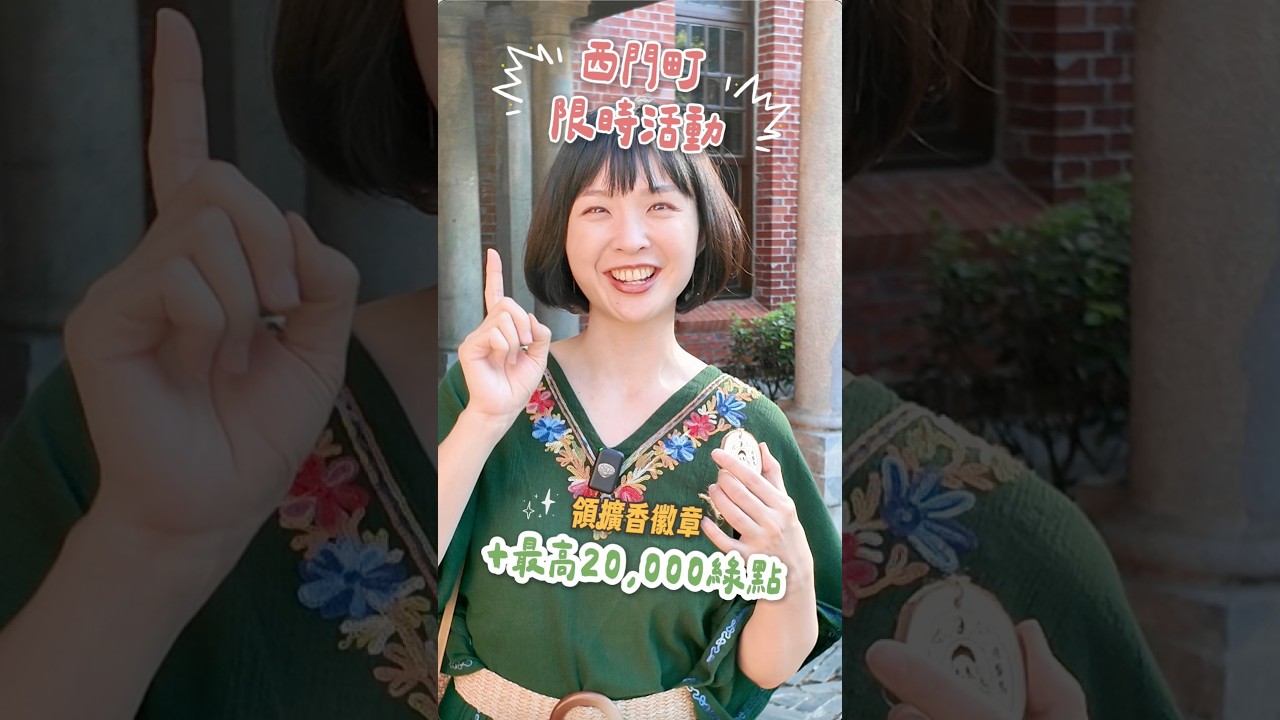 【台北】西門町竟然變成尋寶遊戲了！👀 收服食妖、邊走邊玩！｜1000步要去哪裡 #西門町 縮圖