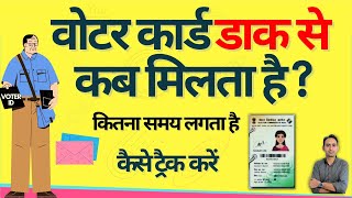 voter id card by post kitne din mein aata hai | voter id card ghar par kaise mangaye