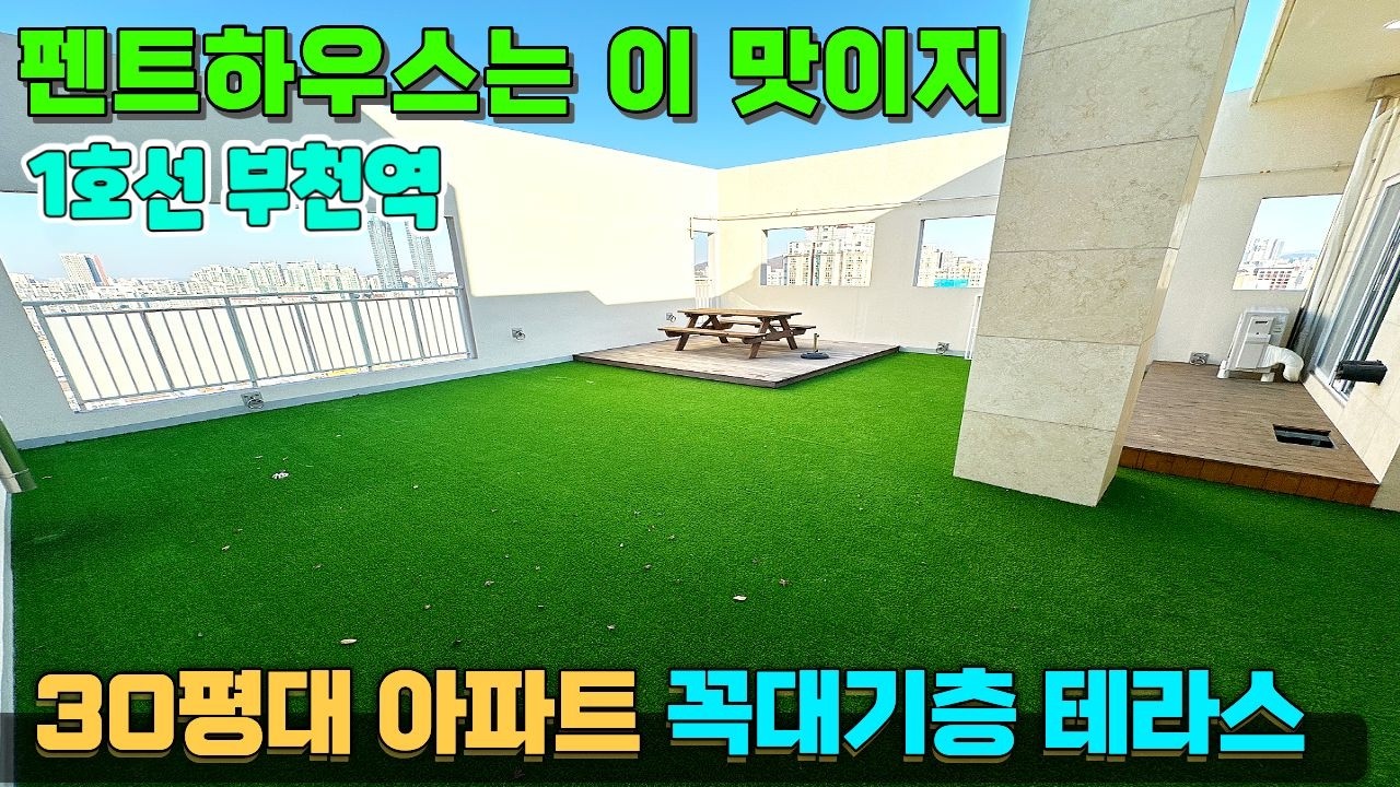 우리들의 낭만❤️ 펜트하우스 테라스✨ 역도 가깝다 ! [부천신축아파트] [부천역신축아파트] [부천미분양아파트] 