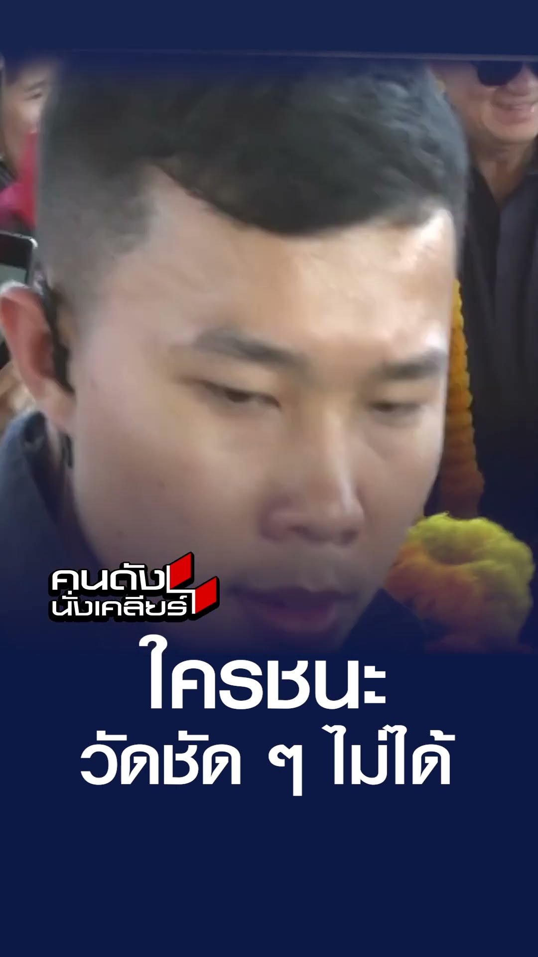 ใครชนะ วัดชัด ๆ ไม่ได้ | คนดังนั่งเคลียร์