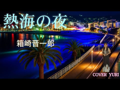 💓 I tried singing Atami no Yoru/Hakozaki Shinichiro (Cover).