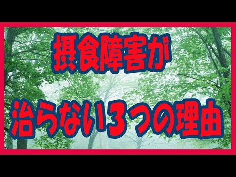 摂食障害克服ＷＥＢ講座～治らない3つの理由～