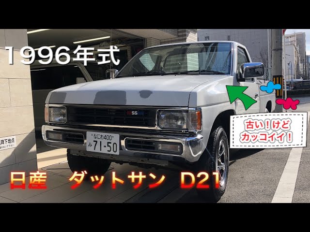 D21 ダットサントラック　後期バンパー　ジャンク sddefault.jpg
