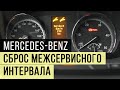 Сброс межсервисного интервала (пробега) Mercedes Vito / Viano, W639