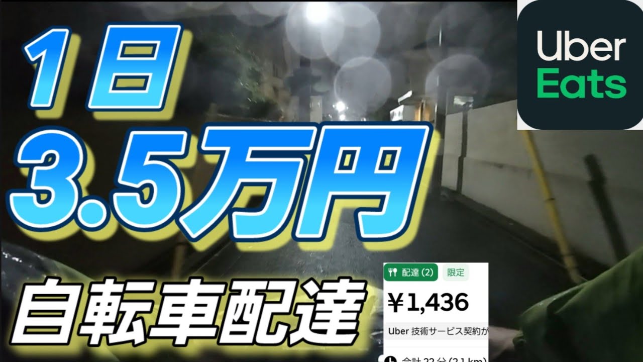 １日3.5万円自転車配達【Uber Eats】