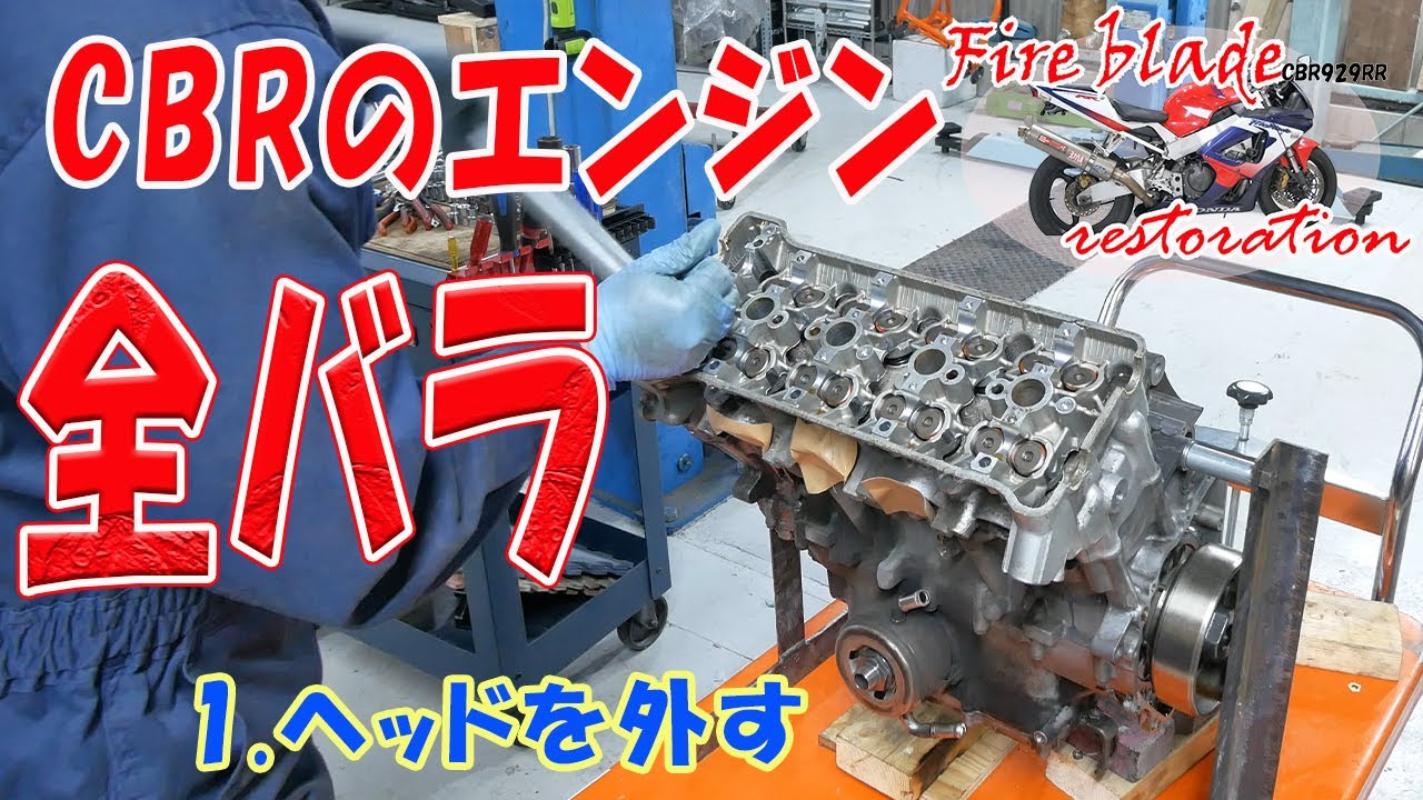 エンジンを分解する①ヘッドを外す【11万円のCBR929RR】
