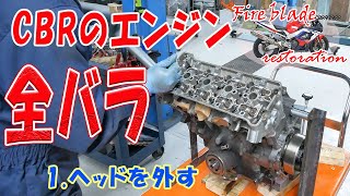 Disassembling the engine ①Removing the head [110,000 yen CBR929RR