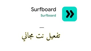 شرح طريقة اضافة ملف للبرنامج Surfboard لتفعيل النت مجاني