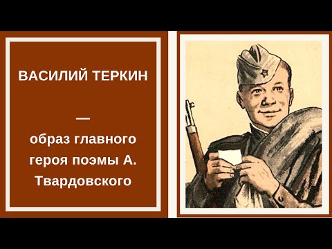 ВАСИЛИЙ ТЕРКИН — характеристика образа главного героя поэмы А. Твардовского