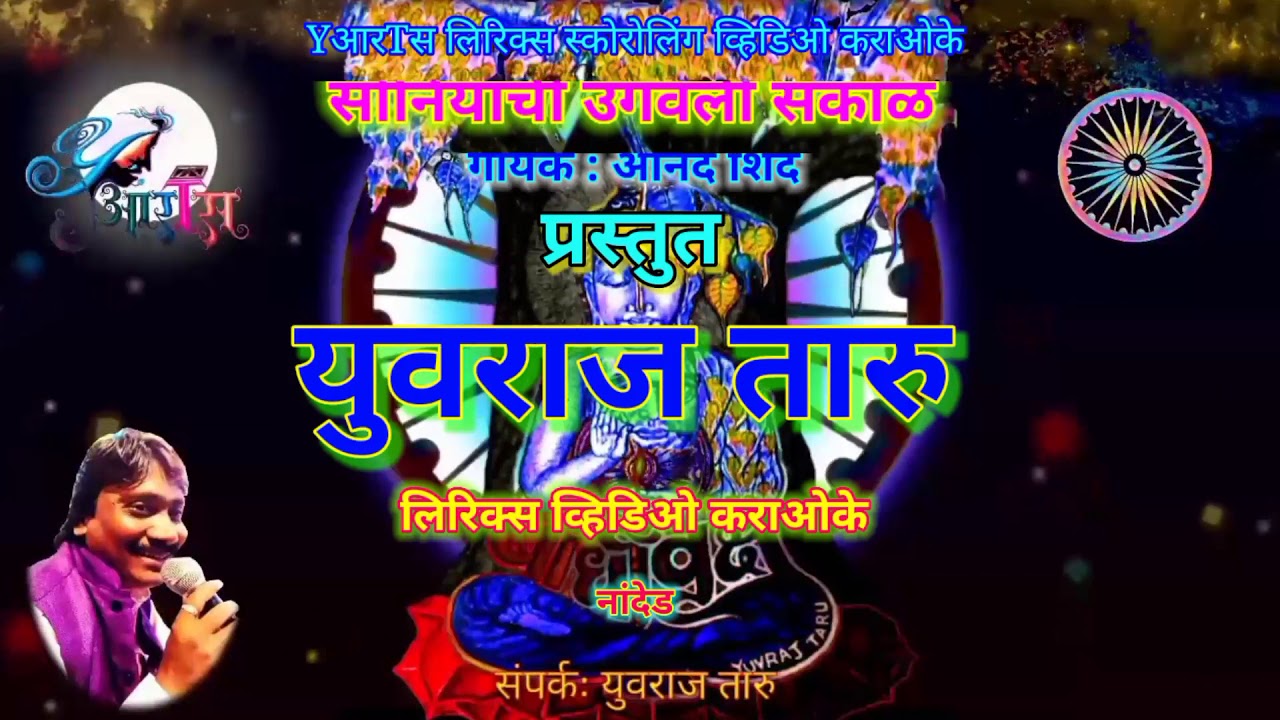 SONIYACHI UGAVALI SAKAL KARAOKE lyrics with scrolling video bhimgeet karaoke by Yuvraj Taru