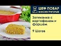 Запеканка с картофелем и фаршем . Рецепт от шеф повара Максима Григорьева