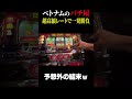 1)1回転900円の激ヤバレートパチンコ打ってみたw #ベトナム #スロット #shorts