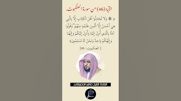 الآية (46)من سورة العنكبوت// القارئ الشيخ ماهر المعيقلي.
