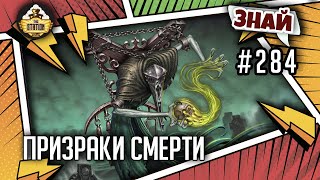 Призраки смерти | Знай #284 | Age of Sigmar