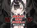 結婚条件が想像の50倍厳しいホロメン3選 #ホロライブ #ホロライブ切り抜き #vtuber #雑学