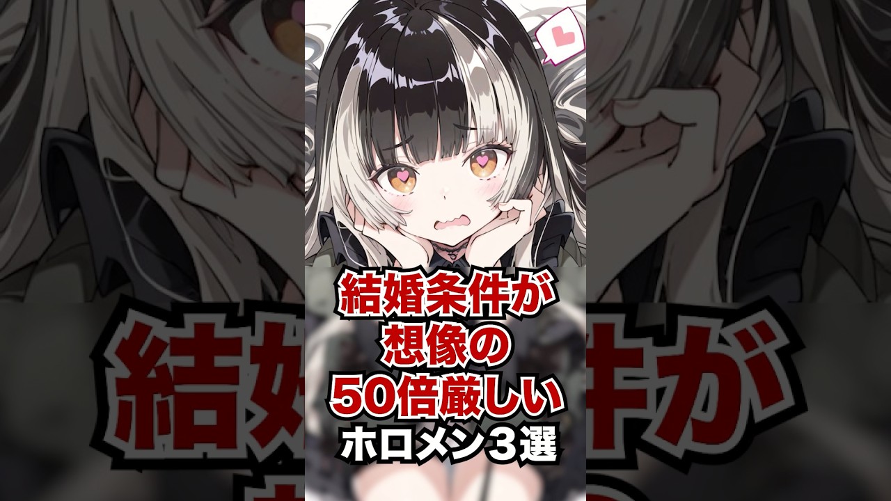結婚条件が想像の50倍厳しいホロメン3選 #ホロライブ #ホロライブ切り抜き #vtuber #雑学